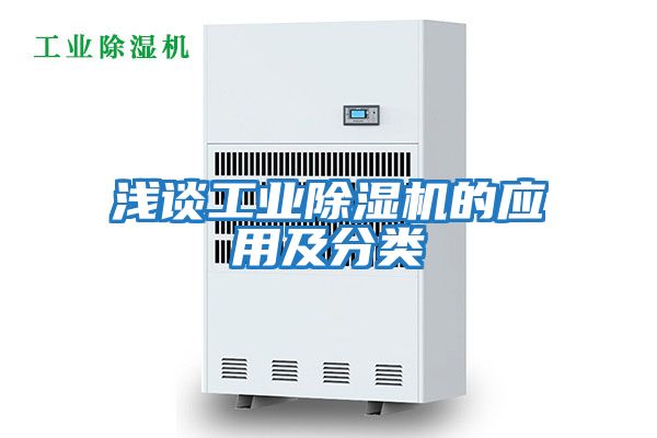 淺談工業(yè)除濕機的應用及分類