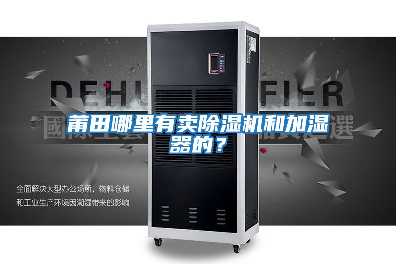 莆田哪里有賣除濕機和加濕器的？