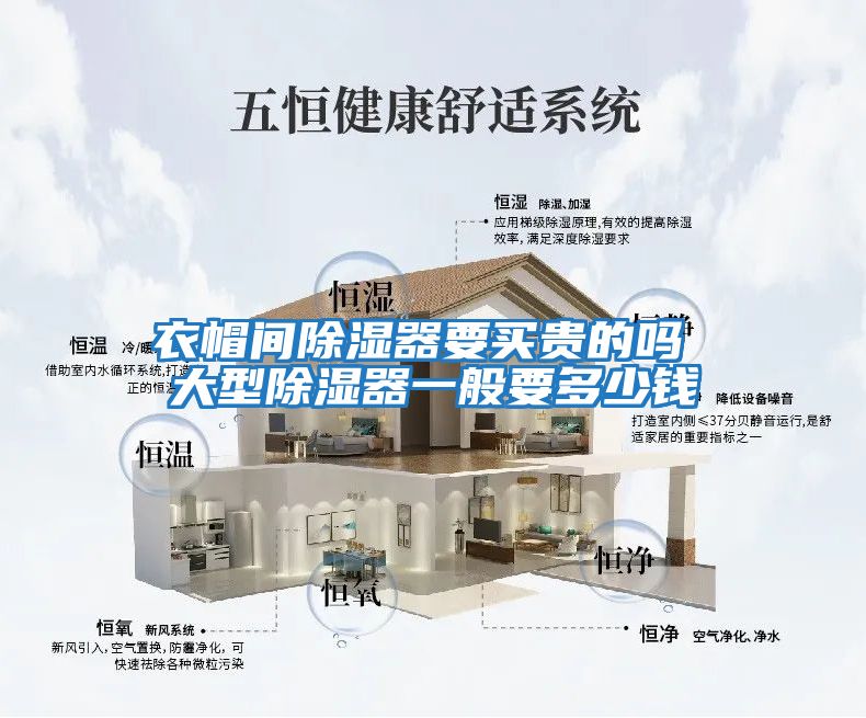 衣帽間除濕器要買(mǎi)貴的嗎 大型除濕器一般要多少錢(qián)