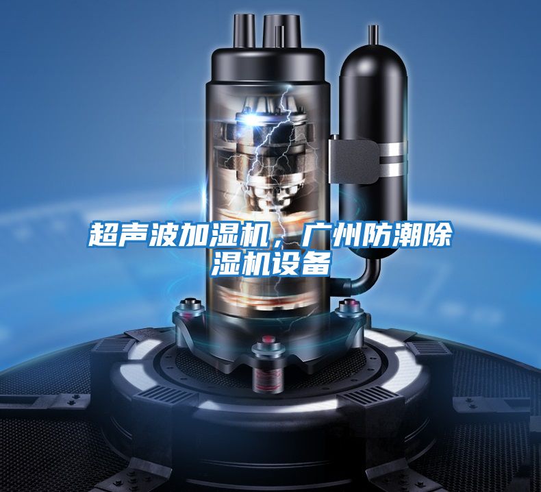 超聲波加濕機，廣州防潮除濕機設備