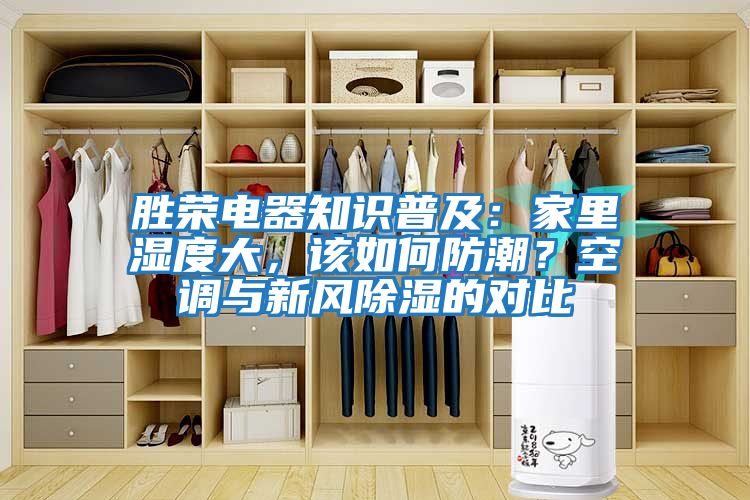 勝榮電器知識普及：家里濕度大，該如何防潮？空調與新風除濕的對比