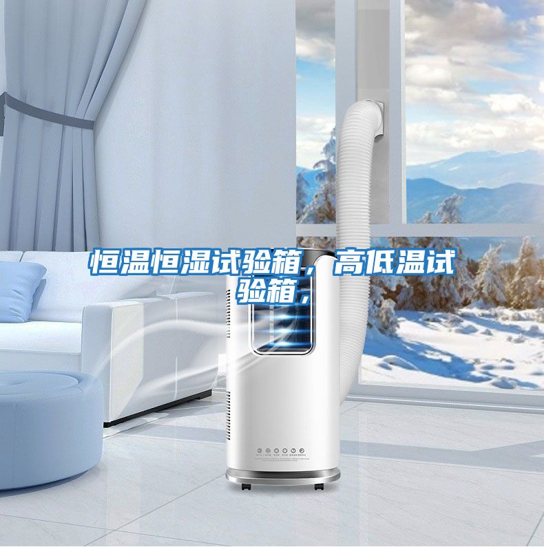 恒溫恒濕試驗箱，高低溫試驗箱，