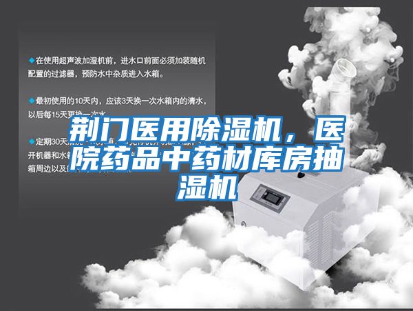 荊門醫用除濕機，醫院藥品中藥材庫房抽濕機