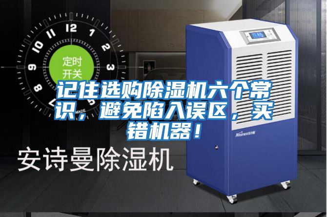 記住選購除濕機六個常識，避免陷入誤區，買錯機器！