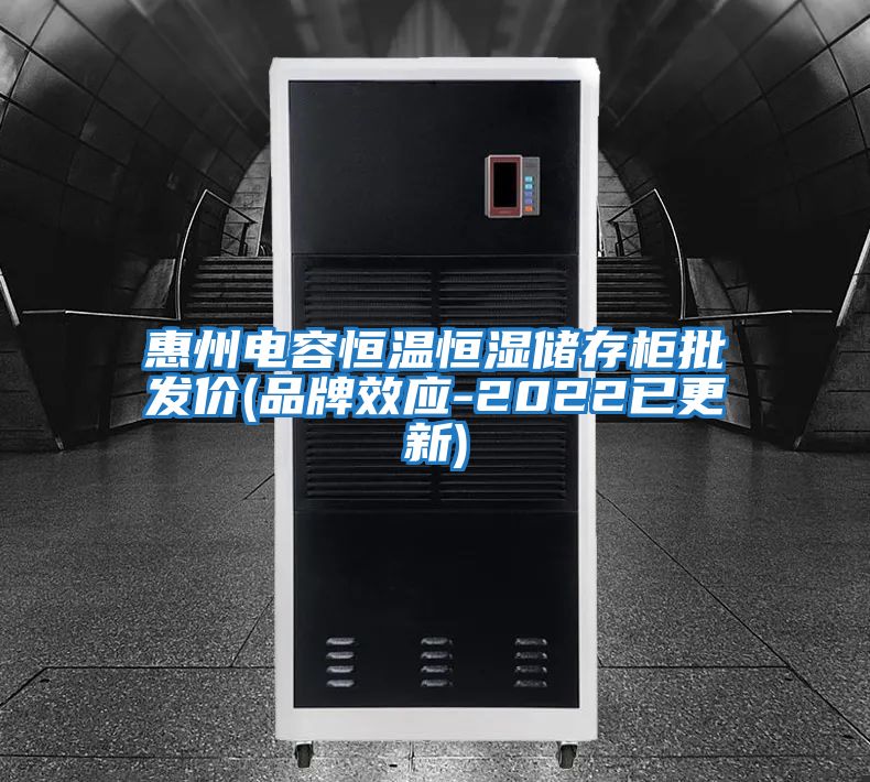 惠州電容恒溫恒濕儲存柜批發(fā)價(品牌效應-2022已更新)