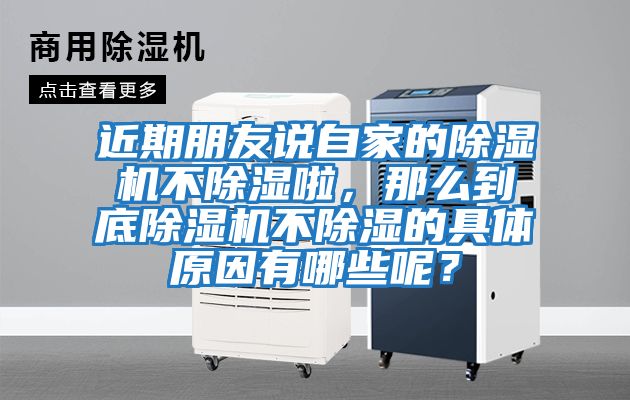 近期朋友說自家的除濕機不除濕啦，那么到底除濕機不除濕的具體原因有哪些呢？