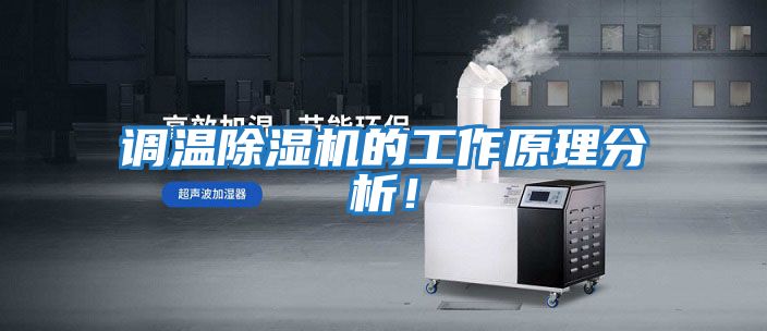 調溫除濕機的工作原理分析！