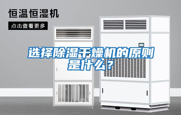 選擇除濕干燥機(jī)的原則是什么？