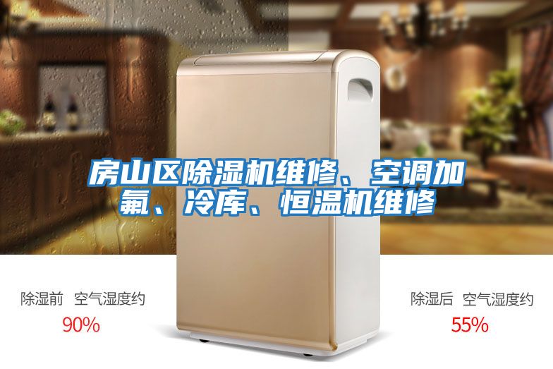 房山區(qū)除濕機維修、空調(diào)加氟、冷庫、恒溫機維修