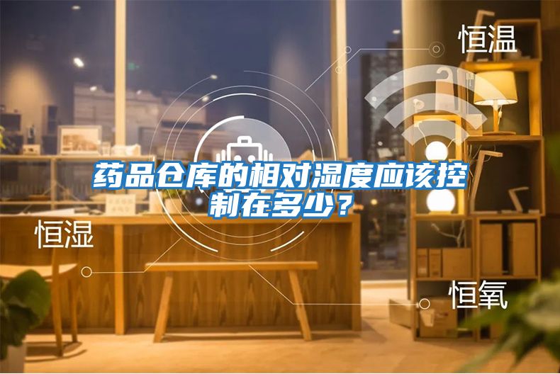 藥品倉庫的相對濕度應該控制在多少？
