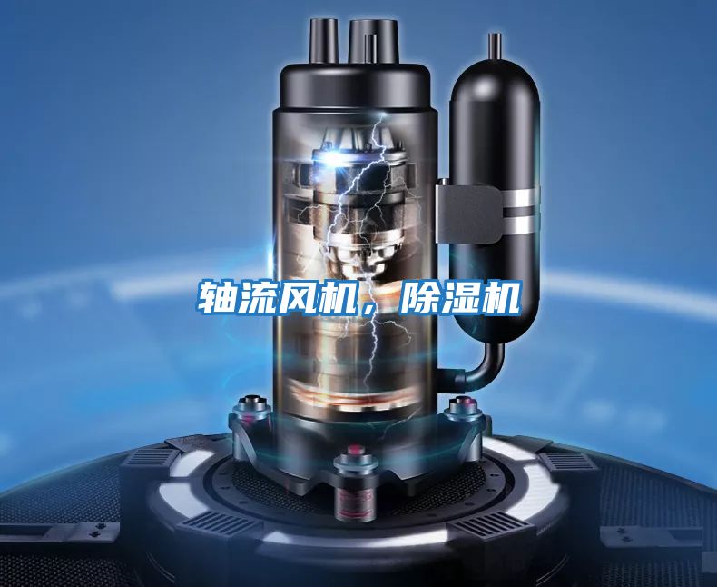 軸流風機，除濕機