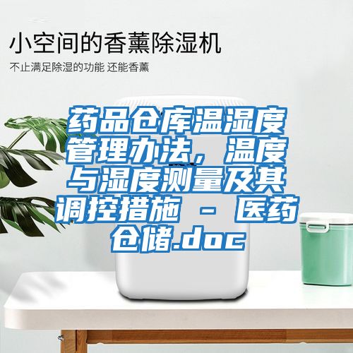 藥品倉(cāng)庫(kù)溫濕度管理辦法，溫度與濕度測(cè)量及其調(diào)控措施 - 醫(yī)藥倉(cāng)儲(chǔ).doc