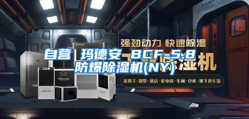 自營 瑪德安 BCF-5.8 防爆除濕機(NY)