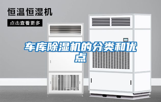 車庫除濕機的分類和優點