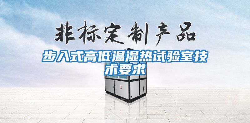 步入式高低溫濕熱試驗室技術要求