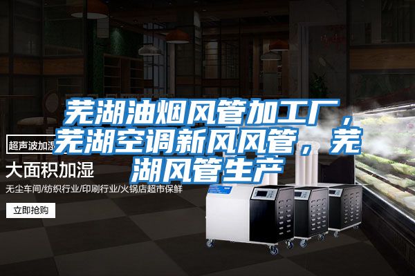 蕪湖油煙風管加工廠，蕪湖空調(diào)新風風管，蕪湖風管生產(chǎn)