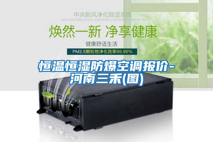 恒溫恒濕防爆空調報價-河南三禾(圖)