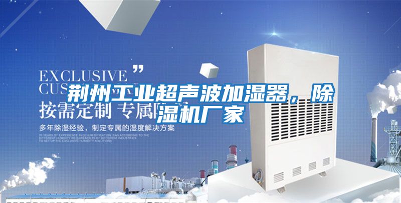 荊州工業超聲波加濕器，除濕機廠家