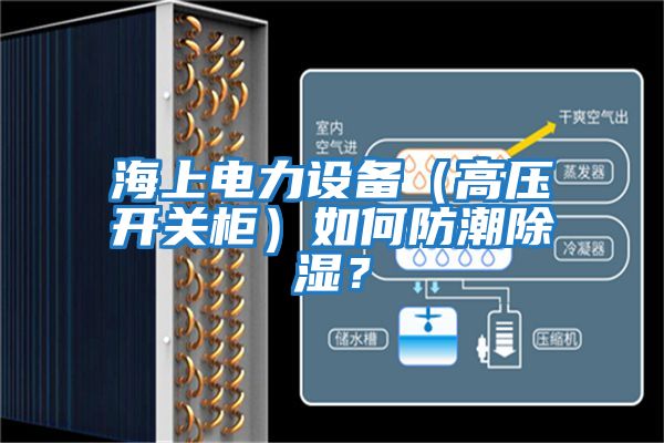 海上電力設備（高壓開關柜）如何防潮除濕？