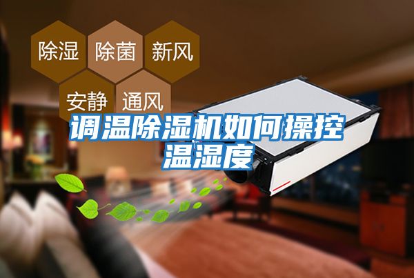 調溫除濕機如何操控溫濕度