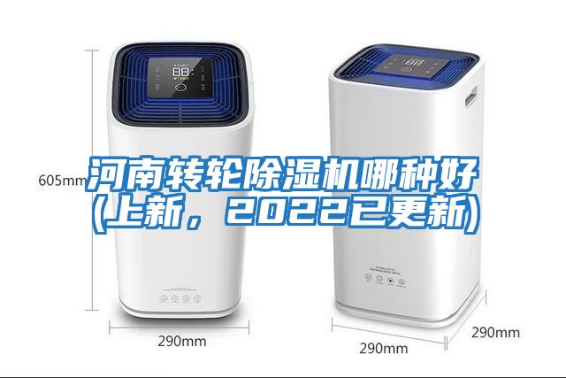 河南轉(zhuǎn)輪除濕機(jī)哪種好(上新，2022已更新)