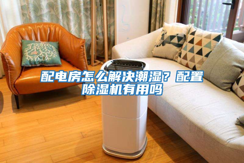 配電房怎么解決潮濕？配置除濕機有用嗎