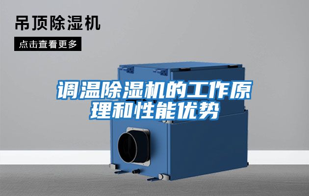 調溫除濕機的工作原理和性能優勢