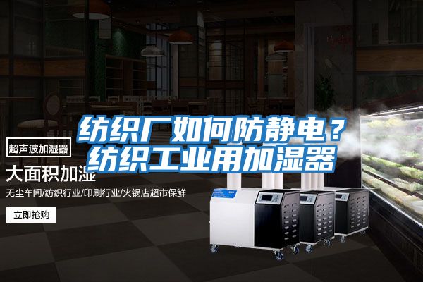 紡織廠如何防靜電？紡織工業(yè)用加濕器