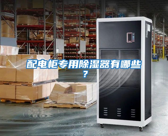 配電柜專用除濕器有哪些？