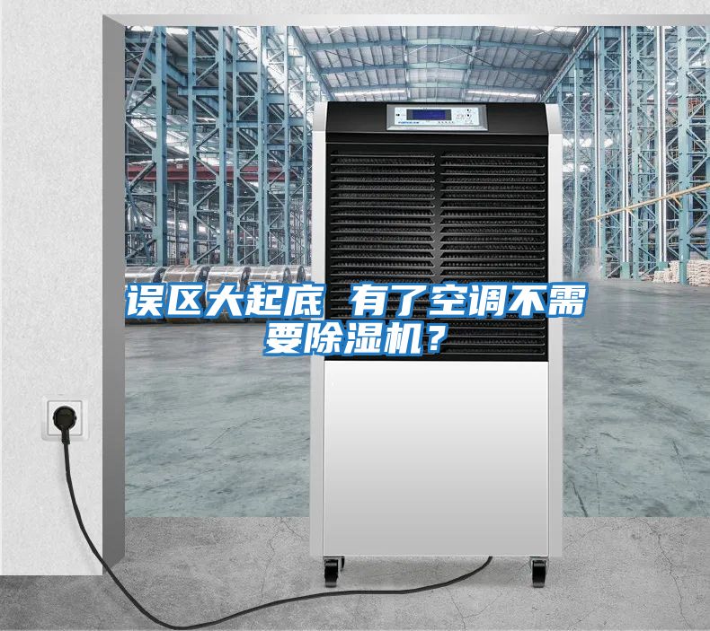 誤區大起底 有了空調不需要除濕機？