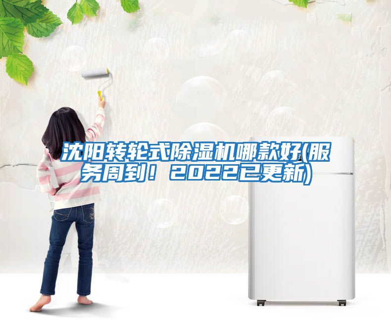 沈陽轉輪式除濕機哪款好(服務周到！2022已更新)