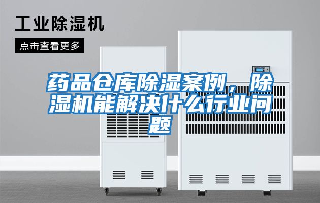 藥品倉庫除濕案例，除濕機能解決什么行業問題