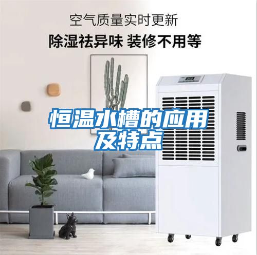 恒溫水槽的應用及特點