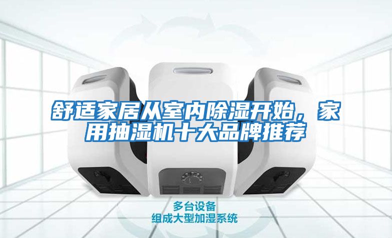 舒適家居從室內除濕開始，家用抽濕機十大品牌推薦
