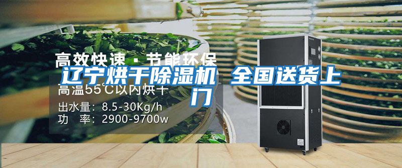遼寧烘干除濕機 全國送貨上門
