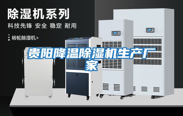 貴陽降溫除濕機生產廠家