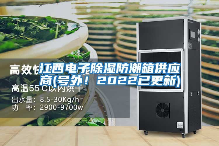 江西電子除濕防潮箱供應商(號外！2022已更新)