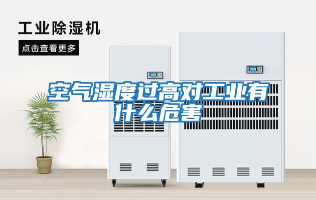 空氣濕度過高對工業有什么危害