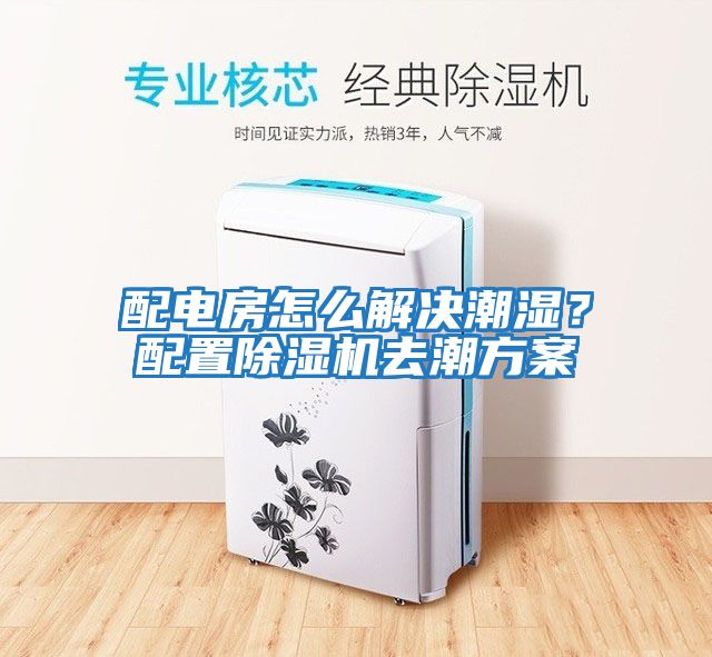 配電房怎么解決潮濕？配置除濕機去潮方案