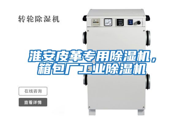 淮安皮革專用除濕機，箱包廠工業除濕機
