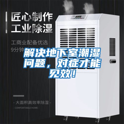 解決地下室潮濕問題，對癥才能見效！