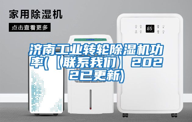 濟南工業(yè)轉輪除濕機功率(【聯(lián)系我們】2022已更新)