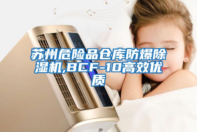 蘇州危險品倉庫防爆除濕機,BCF-10高效優質