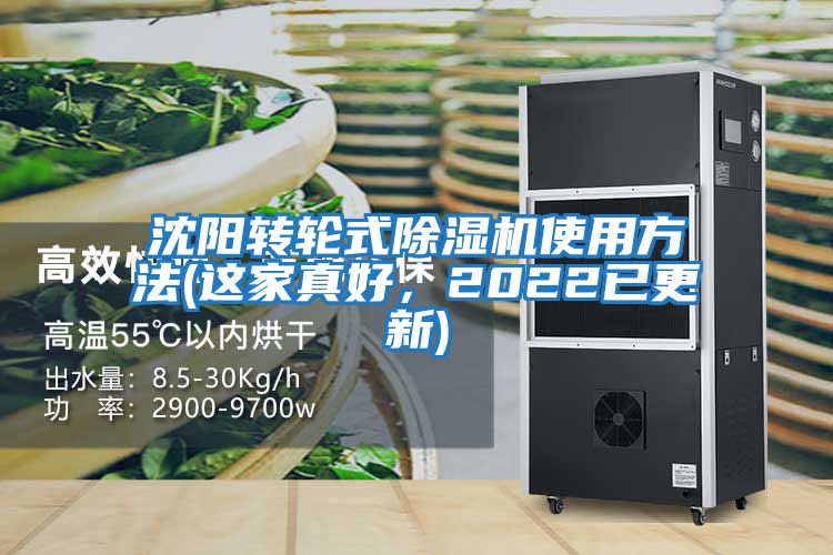 沈陽轉輪式除濕機使用方法(這家真好，2022已更新)