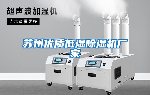 蘇州優質低濕除濕機廠家