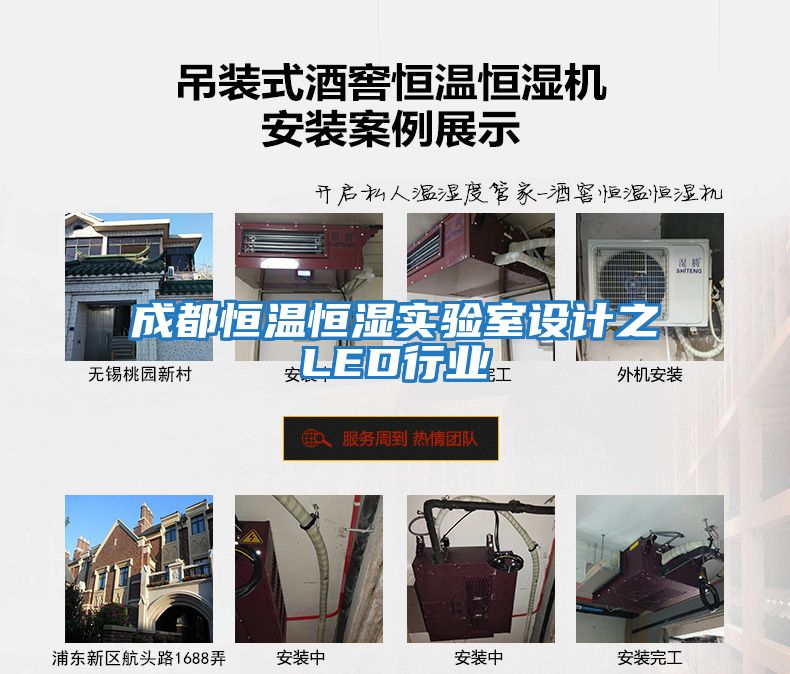 成都恒溫恒濕實驗室設計之LED行業