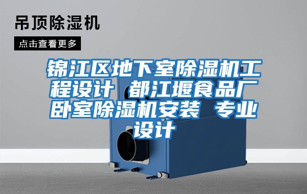 錦江區(qū)地下室除濕機(jī)工程設(shè)計(jì) 都江堰食品廠臥室除濕機(jī)安裝 專(zhuān)業(yè)設(shè)計(jì)
