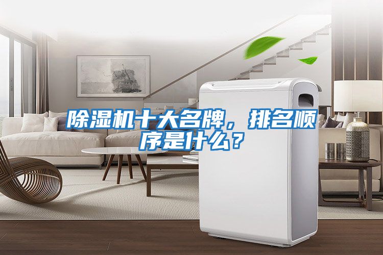 除濕機(jī)十大名牌，排名順序是什么？