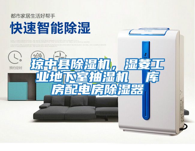 瓊中縣除濕機，濕菱工業地下室抽濕機  庫房配電房除濕器