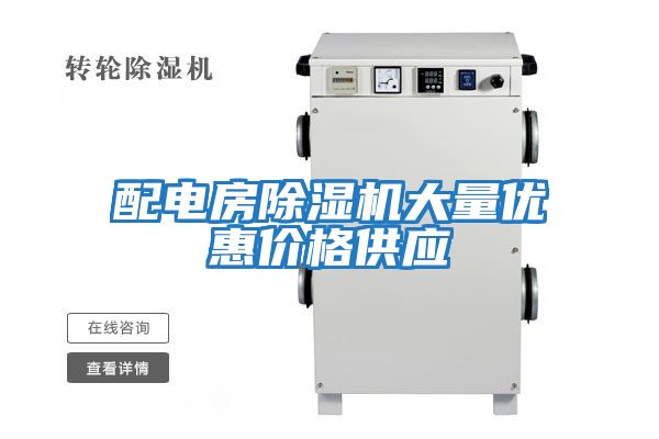 配電房除濕機大量優惠價格供應